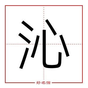 沁五行|沁字五行属什么